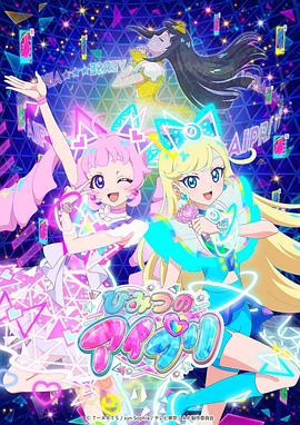 暗网解密《秘密的偶像公主 ひみつのアイプリ》免费在线观看