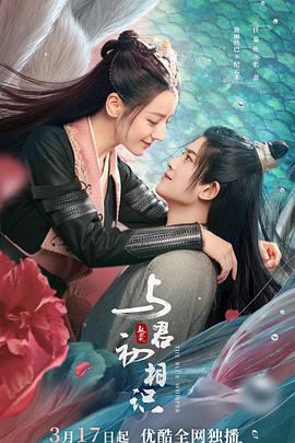 暗网解密《与君初相识·恰似故人归》免费在线观看