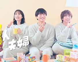 暗网解密《三人夫妻》免费在线观看