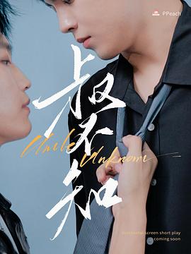 暗网视频《叔不知》免费在线观看