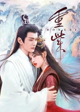 暗网视频《重紫》免费在线观看