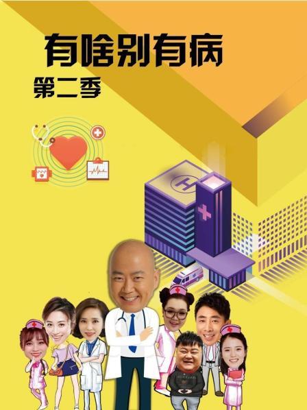 暗网视频《有啥别有病 第二季》免费在线观看