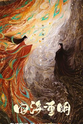 暗网视频《四海重明》免费在线观看