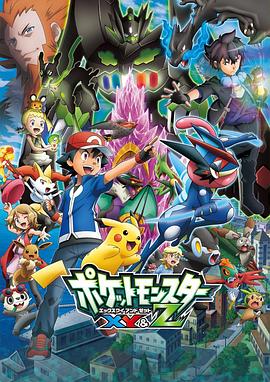 暗网解密《精灵宝可梦XY&Z ポケットモンスター XY&Z》免费在线观看