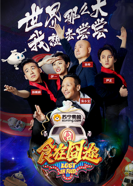 暗网解密《食在囧途2024》免费在线观看