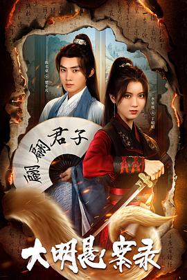 暗网解密《大明悬案录之泥犁篇》免费在线观看