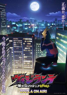 暗网解密《正义使者-我的英雄学院之非法英雄-》免费在线观看