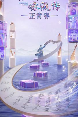 暗网视频《经典咏流传·正青春》免费在线观看